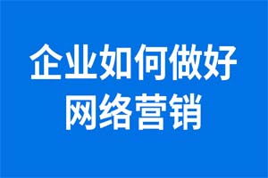 網絡推廣新選擇 激動云速捷，讓企業推廣事半功倍